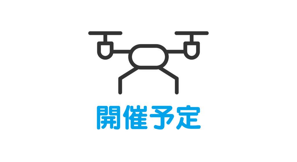 ドローン講習会・練習会